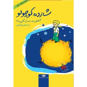 کتاب شازده کوچولو اثر آنتوان دو سنت اگزوپرى
