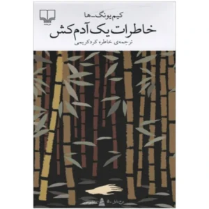کتاب خاطرات یک آدمکش اثر کیم یونگ ها