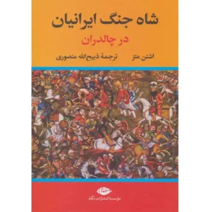 کتاب شاه‌ جنگ ایرانیان در جنگ چالدران اثر اشتن متز