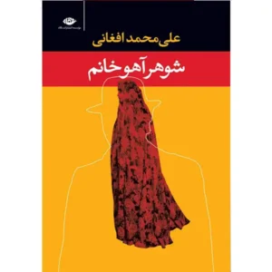 کتاب شوهر آهو خانم اثر علی محمد افغانی