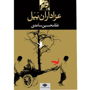 کتاب عزاداران بیل اثر غلامحسین ساعدی