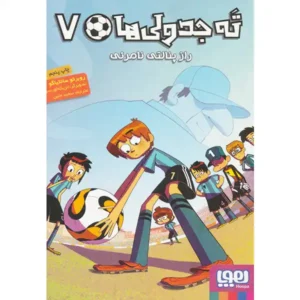 کتاب ته جدولی ها 7 راز پنالتی نامرئی اثر روبرتو سانتیاگو
