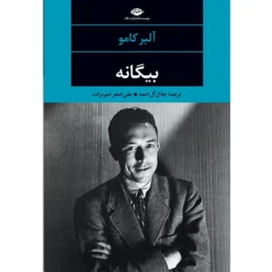 کتاب بیگانه اثر آلبر کامو