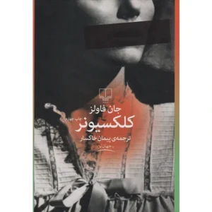 کتاب کلکسیونر اثر جان فاولز