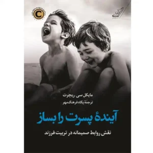 کتاب آینده پسرت را بساز اثر مایکل سی ریچرت