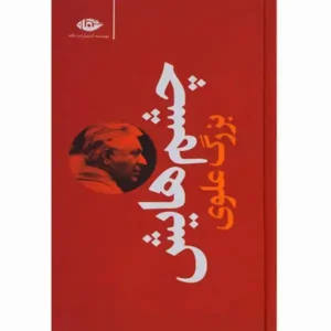 کتاب چشم هایش اثر بزرگ علوی