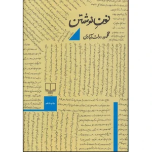 کتاب نون نوشتن اثر محمود دولت آبادی