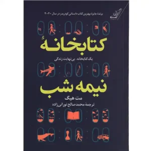 کتاب کتابخانه نیمه شب اثر مت هیگ