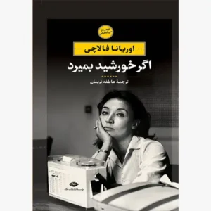 کتاب اگر خورشید بمیرد اثر اوریانا فالاچی