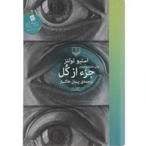 کتاب جز از کل اثر استیو تولتز