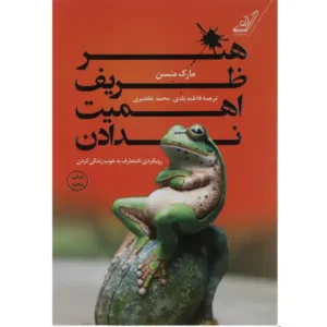 کتاب هنر ظریف اهمیت ندادن اثر مارک منسن