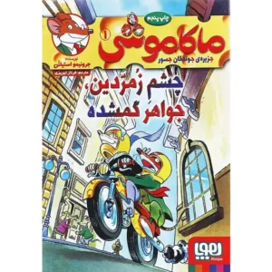 ماکاموشی 1 چشم زمردین جواهر گمشده اثر جرونیمو استیلتن