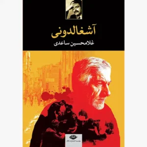 کتاب آشغالدونی اثر غلامحسین ساعدی