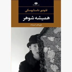 کتاب همیشه شوهر اثر فئودور داستایوسکی