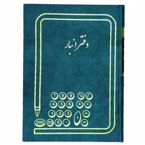 دفتر انبار 160 برگ وزیری