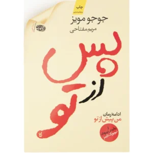 کتاب من پس از تو اثر جوجو مویز