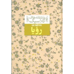 کتاب رویا اثر امیل زولا