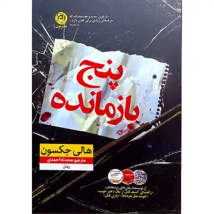 کتاب پنج بازمانده اثر هالی جکسون