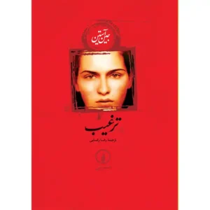 کتاب ترغیب اثر جین آستین