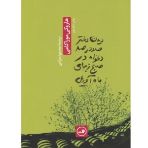 کتاب دیدن دختر صد در صد دلخواه در صبح زیبای ماه آوریل اثر هاروکی موراکامی