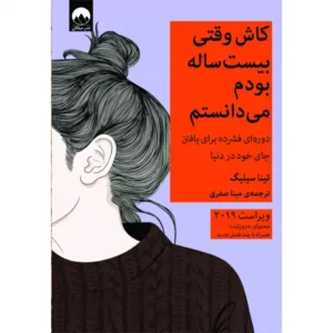 کتاب کاش وقتی بیست ساله بودم می‌دانستم اثر تینا سیلیگ