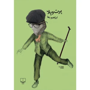 کتاب پرت و پلا اثر ابراهیم رها