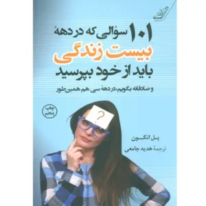 کتاب 101 سوالی که در دهه بیست زندگی باید از خود بپرسید اثر پل انگون