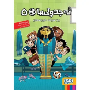 کتاب ته جدولی ها 5 راز سرقت غیرممکن اثر روبرتو سانتیاگو