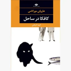 کتاب كافكا در ساحل اثر هاروكى موراكامى