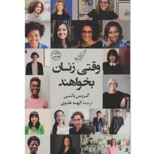 کتاب وقتی زنان بخواهند اثر گریس بانی