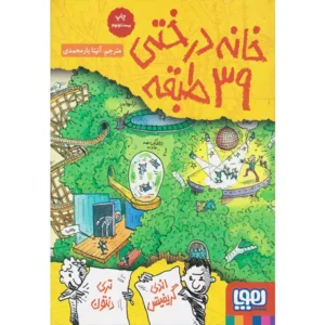کتاب خانه درختی 39 طبقه اثر اندی گریفیتس