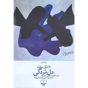 کتاب دل مردگی اثر ژان پل سارتر