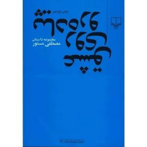 کتاب عشق روی پیاده رو اثر مصطفی مستور