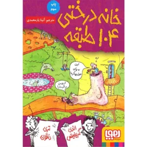 کتاب خانه درختی 104 طبقه اثر اندی گریفیتس