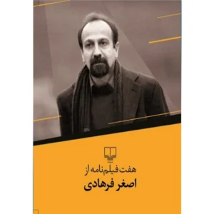 کتاب هفت فیلم نامه از اصغر فرهادی