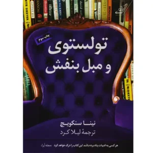 کتاب تولستوی و مبل بنفش اثر نینا سنکویچ