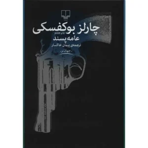 کتاب عامه پسند اثر چارلز بوکفسکی