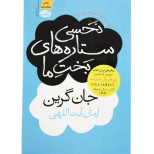 کتاب نحسی ستاره ‌های بخت ما اثر جان گرین