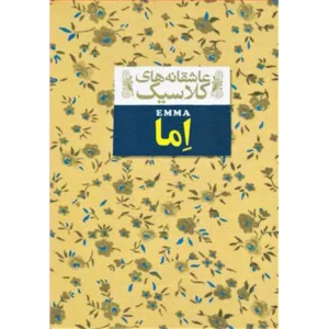 کتاب اِما اثر جین آستین