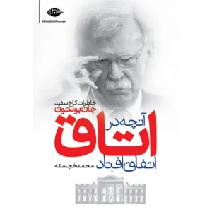 کتاب آنچه در اتاق اتفاق افتاد اثر جان بولتون