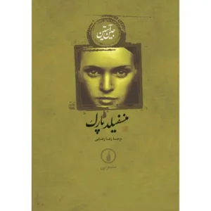 کتاب منسفیلد پارک اثر جین آستین