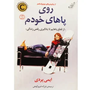 کتاب روی پاهای خودم اثر ایمی پردی