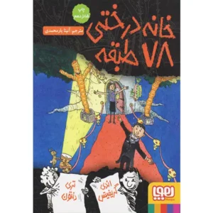 کتاب خانه درختی 78 طبقه اثر اندی گریفیتس