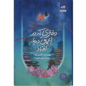 کتاب دختری که در اعماق دریا افتاد اثر آکسی اوه