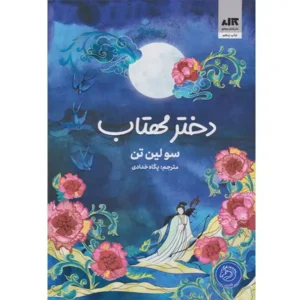 کتاب دختر مهتاب اثر سو لین تن