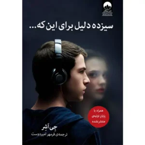 کتاب سیزده دلیل برای این که اثر جی اشر