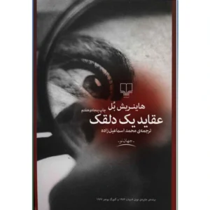 کتاب عقاید یک دلقک اثر هاینریش بل