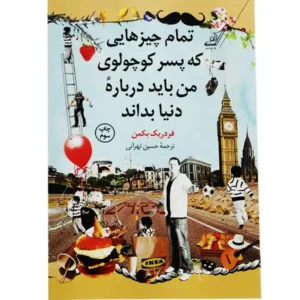 کتاب تمام چیزهایی که پسر کوچولوی من باید درباره دنیا بداند اثر فردریک بکمن