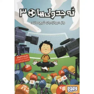 کتاب ته جدولی ها 3 راز دروازه‌ بان شبح‌ مانند اثر روبرتو سانتیاگو