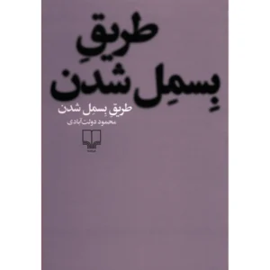 کتاب طریق بسمل شدن اثر محمود دولت آبادی